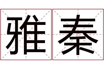 雅秦名字寓意 雅秦名字寓意