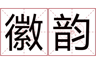 徽韵名字寓意