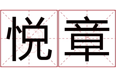 悦章名字寓意