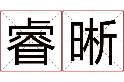 睿晰名字寓意