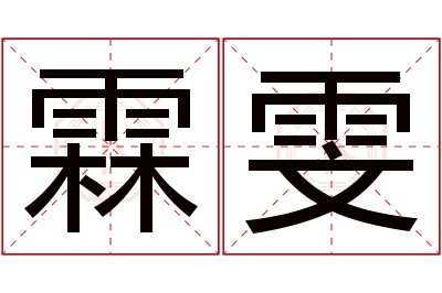 霖雯名字寓意 霖雯名字寓意