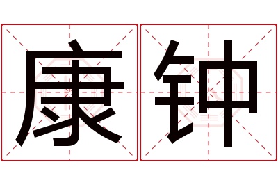 康钟名字寓意 康钟名字寓意