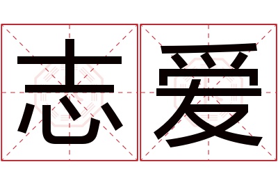 志爱名字寓意