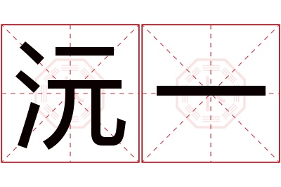 沅一名字寓意