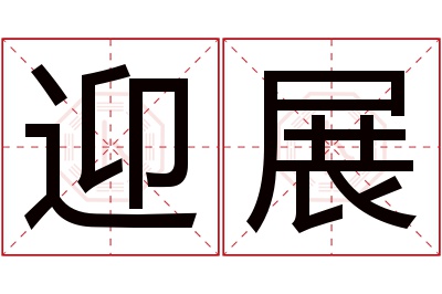 迎展名字寓意