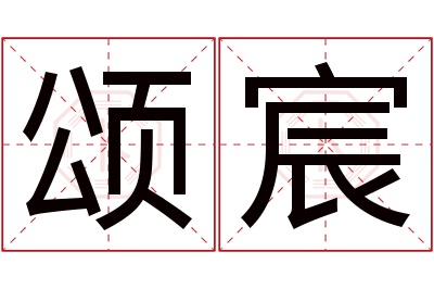 颂宸名字寓意