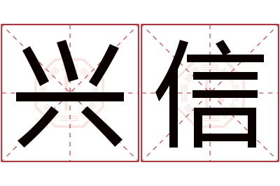 兴信名字寓意