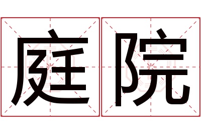 庭院名字寓意