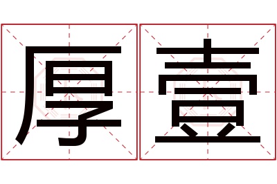 厚壹名字寓意