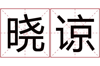 晓谅名字寓意
