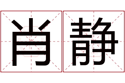 肖静名字寓意