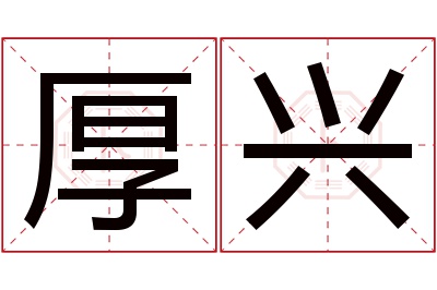 厚兴名字寓意