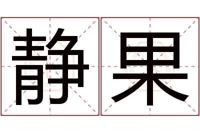 静果名字寓意