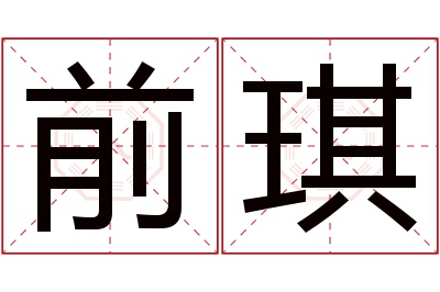 前琪名字寓意