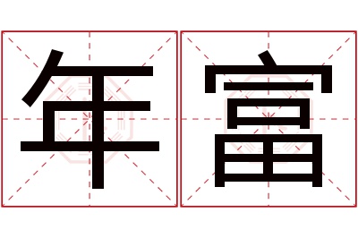 年富名字寓意