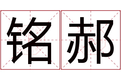 铭郝名字寓意