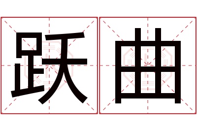 跃曲名字寓意