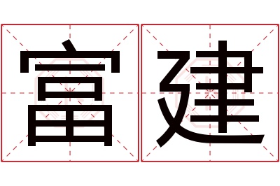 富建名字寓意