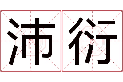 沛衍名字寓意