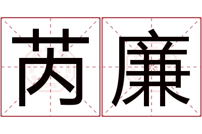 芮廉名字寓意