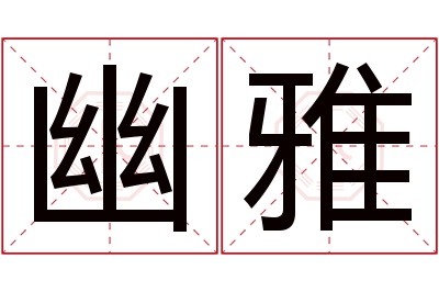 幽雅名字寓意