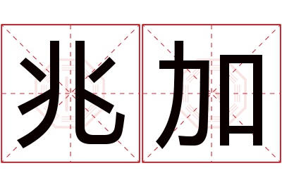 兆加名字寓意