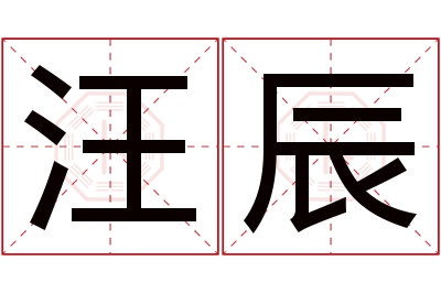 汪辰名字寓意