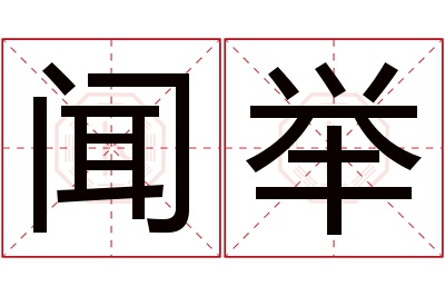 闻举名字寓意