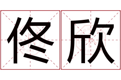 佟欣名字寓意