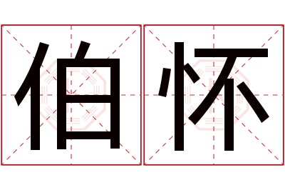 伯怀名字寓意