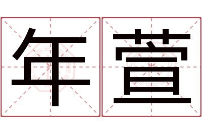 年萱名字寓意