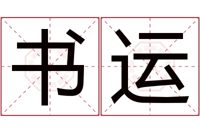 书运名字寓意