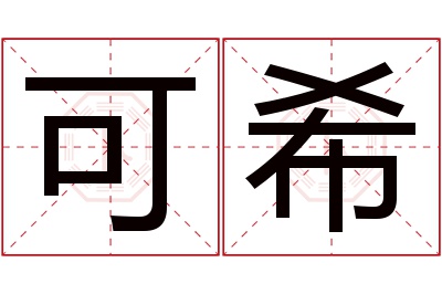 可希名字寓意