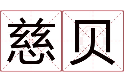 慈贝名字寓意