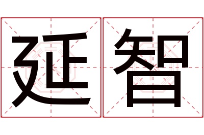 延智名字寓意