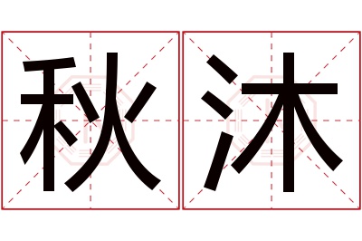 秋沐名字寓意