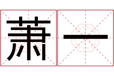 萧一名字寓意 萧一名字寓意