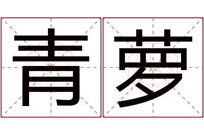 青萝名字寓意