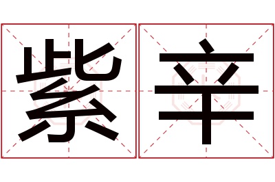 紫辛名字寓意