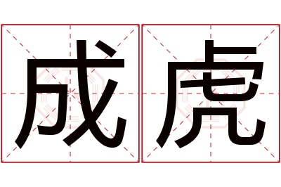 成虎名字寓意