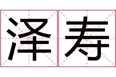 泽寿名字寓意