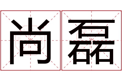 尚磊名字寓意