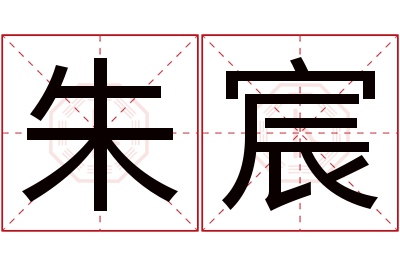 朱宸名字寓意 朱宸名字寓意
