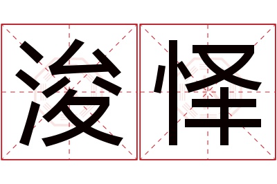 浚怿名字寓意