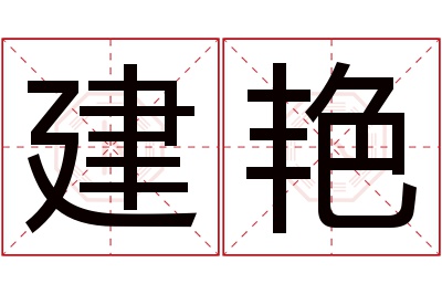 建艳名字寓意