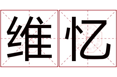 维忆名字寓意