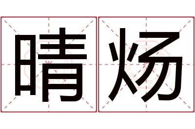 晴炀名字寓意