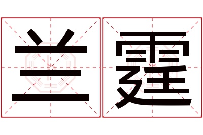 兰霆名字寓意