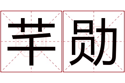 芊勋名字寓意