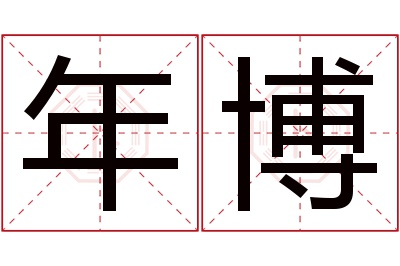 年博名字寓意